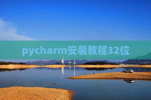 pycharm安装教程32位 pycharm安装教程32位